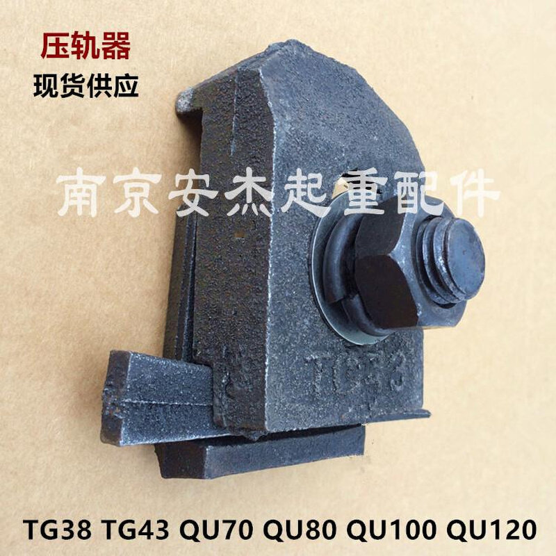 起重机 道轨 轨道 固定器 钢轨压板压块压轨器tg38 43 qu70 qu1