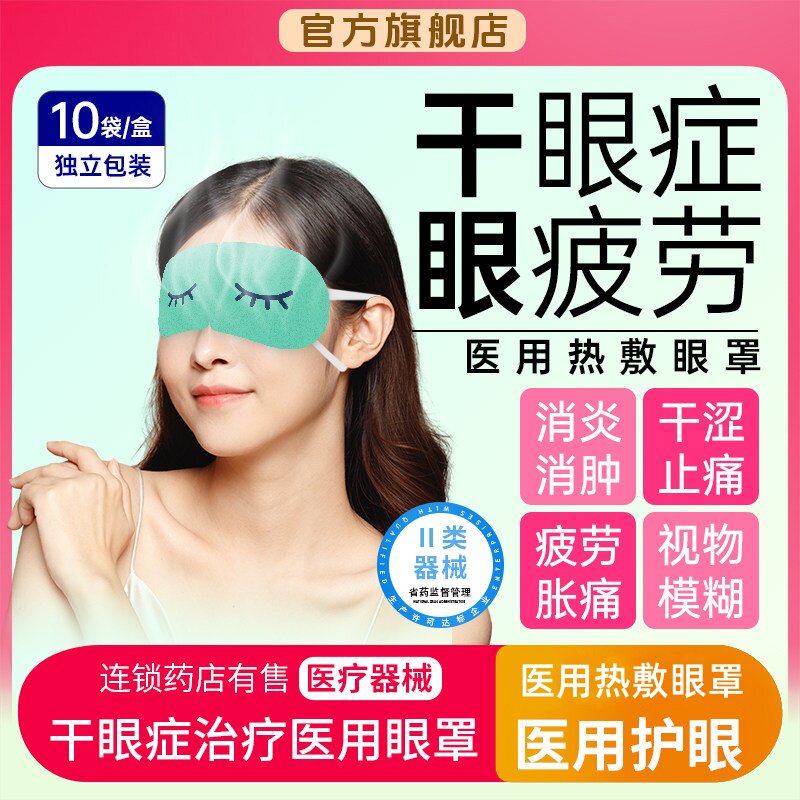 干眼症热敷治疗眼罩医用蒸汽护眼睛贴干涩畏光流泪疼痛缓解眼疲劳