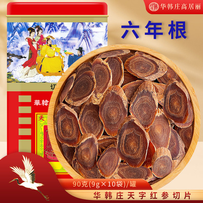 华韩庄高居丽红参片6年根