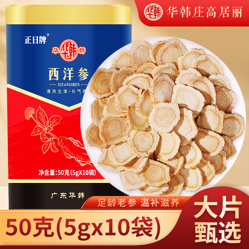 西洋参片花旗参片西洋参正品官方旗舰店50g泡水人参片西洋参切片