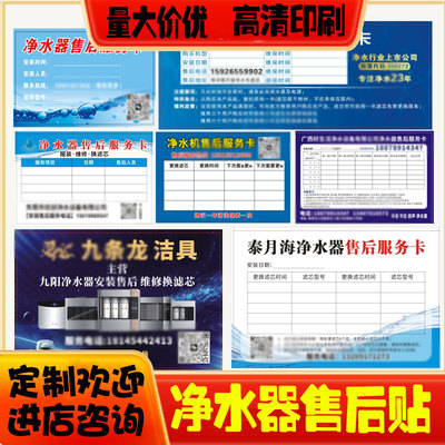 设计净水器售后服务卡不干胶过滤器合成纸防水标签联系卡定制印刷