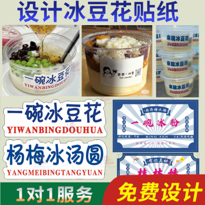 定制一碗冰豆花贴纸冰粉商标椰奶冻芋泥沙标签杨梅冰汤圆不干胶