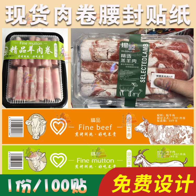 现货肉卷腰封标签牛肉卷羊肉卷乌鸡卷肥牛卷不干胶贴纸猪肉卷商标