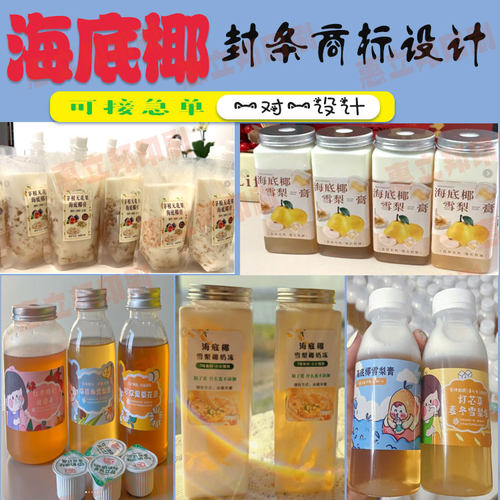 定制网红海底椰标签茯苓祛湿膏罗汉果不干胶贴纸桃胶甘蔗汁商标
