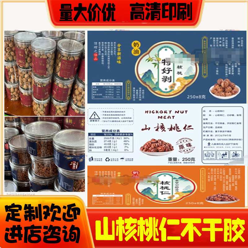 定制山核桃仁不干胶贴纸核桃仁贴纸碧根果开心果贴纸设计印刷瓶贴
