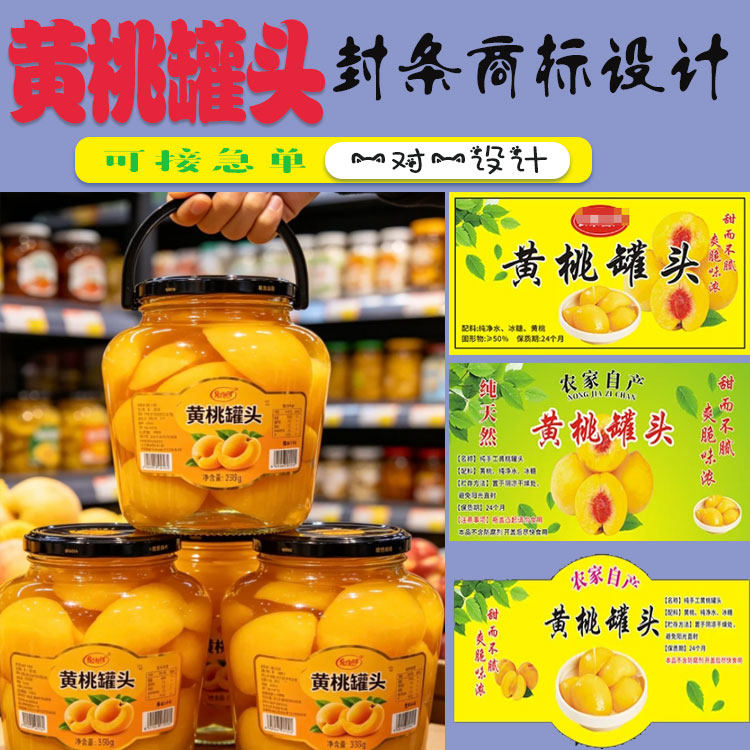 定制黄桃罐头标签精品黄桃桃子罐头不干胶贴纸山楂标签水蜜桃罐头