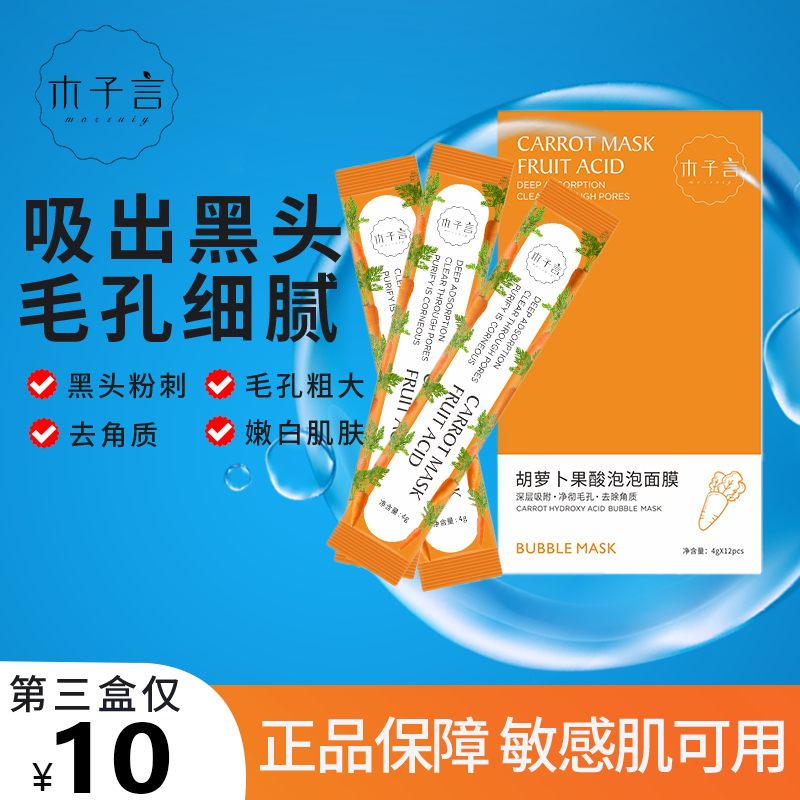 木子言胡萝卜果酸泡泡面膜深层清洁去黑头收毛孔控油发泡 2怎么样,好用不?