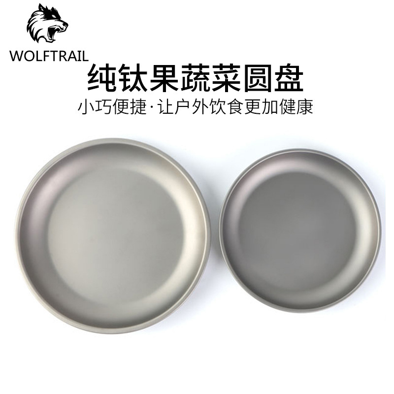 户外便携纯钛果蔬菜碟盘圆盘家用圆形钛盘浅盘钛合金餐具野营