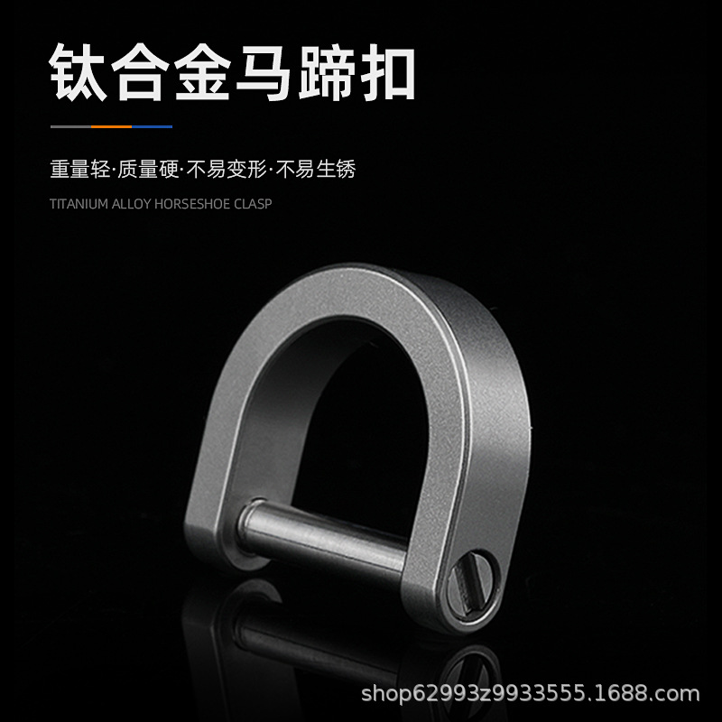 钛合金马蹄扣D型扣钥匙套配件男女士锁匙扣马镫扣汽车钥匙扣挂件
