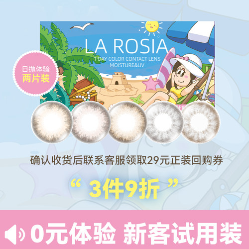 Baby同款日本进口LAROSIA美瞳日抛隐形2片装试用装体验装部分临期