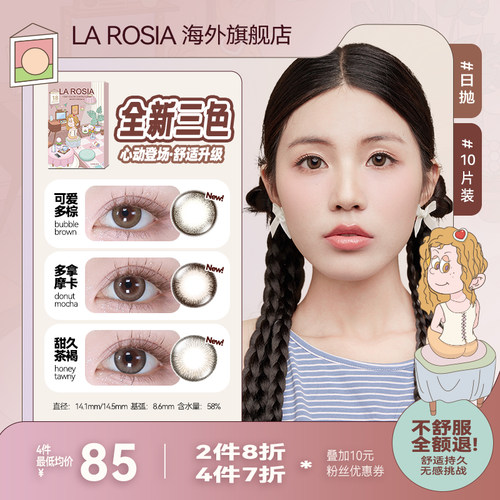 LA ROSIA新品日抛美瞳彩色隐形眼镜10片装Bubble Brown原装进口