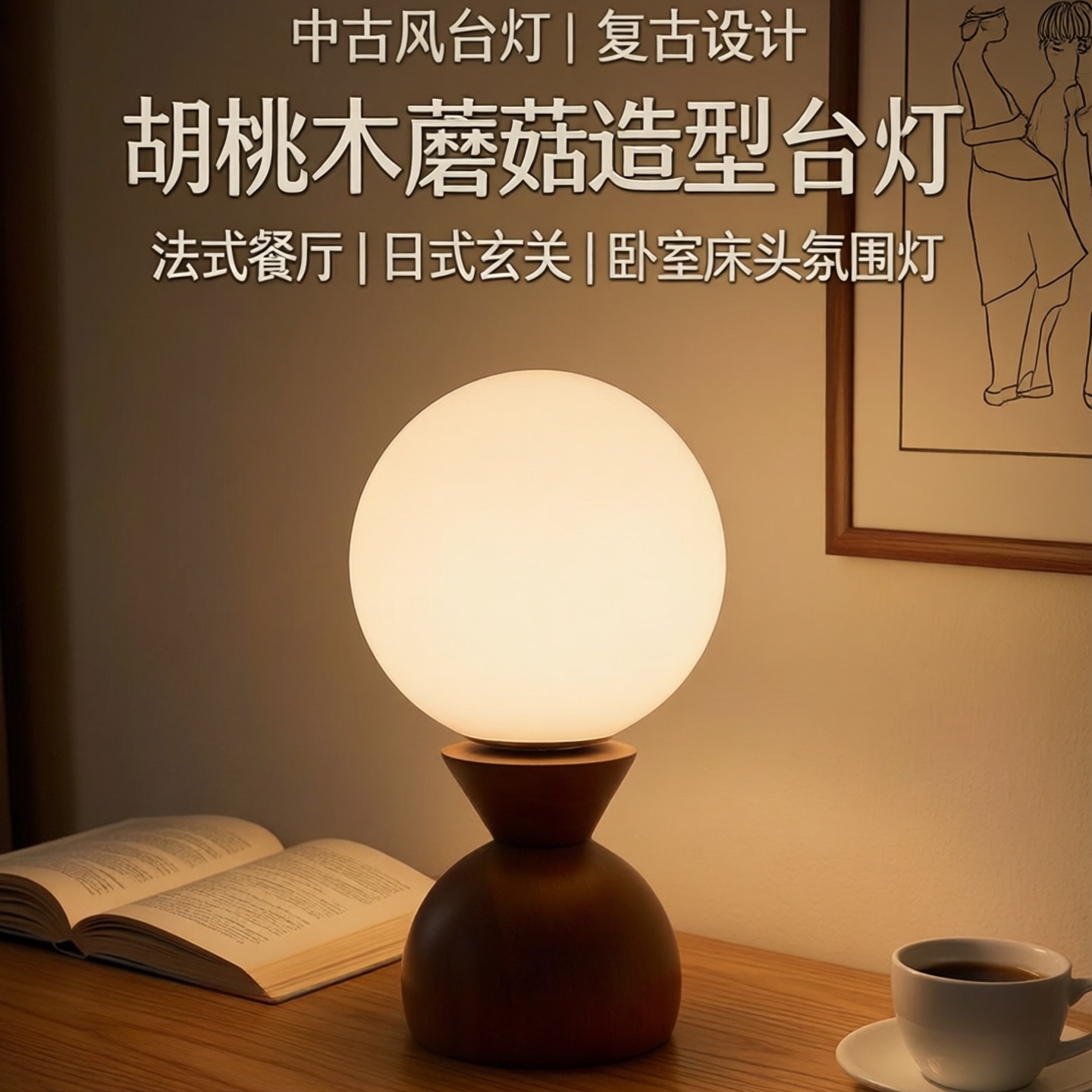 中古风日式实木蘑菇装饰台灯