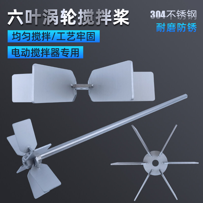 电动搅拌器配件六叶涡轮搅拌桨实验室仪器搅拌叶片杆叶轮