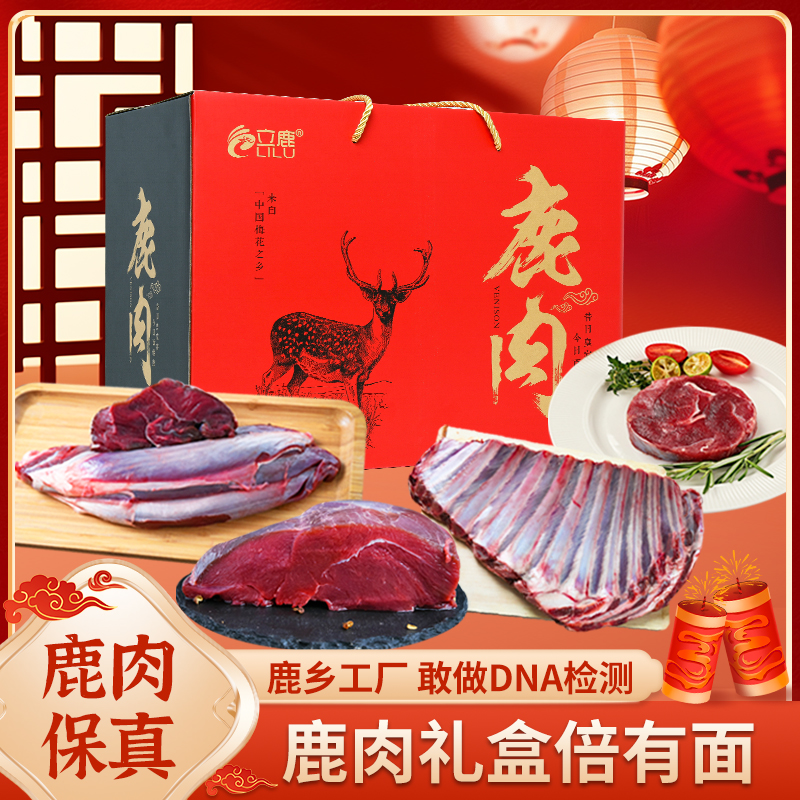立鹿礼盒鹿腱子腿肉鹿腩鹿排梅花鹿冷冻生鲜真空送礼顺丰东北特产