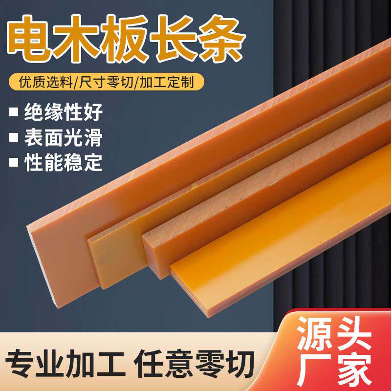 电木方条板长条电木板耐高温绝缘电工胶木板条零切定制加工打孔图片