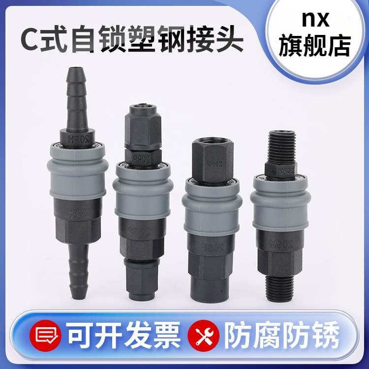 C式自锁塑钢气管快速接头气动工具气泵空压机公母接头SH/PP/SP20