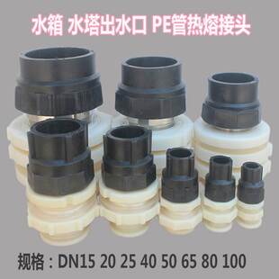 水箱水塔出水口水桶鱼缸放水龙头PE管热熔承插式接头自来水管配件