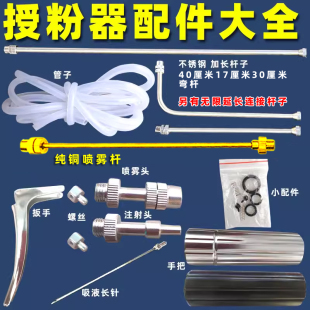 配件喷花器授粉器点花器手动喷雾器番茄点花喷头注射小弹簧加长杆