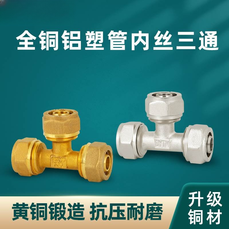 全铜加厚1216太阳能铝塑管地暖三通接头内丝直接1620等径卡套2025