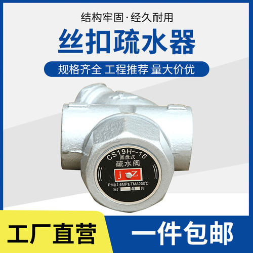 疏水阀CS19H-16圆盘式内螺纹DN25丝扣蒸汽疏水阀器15 20 32 40 50