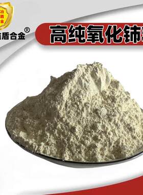 高纯氧化铈 玻璃抛光粉稀土 CeO2纳米氧化铈粉末科研二氧化铈粉末