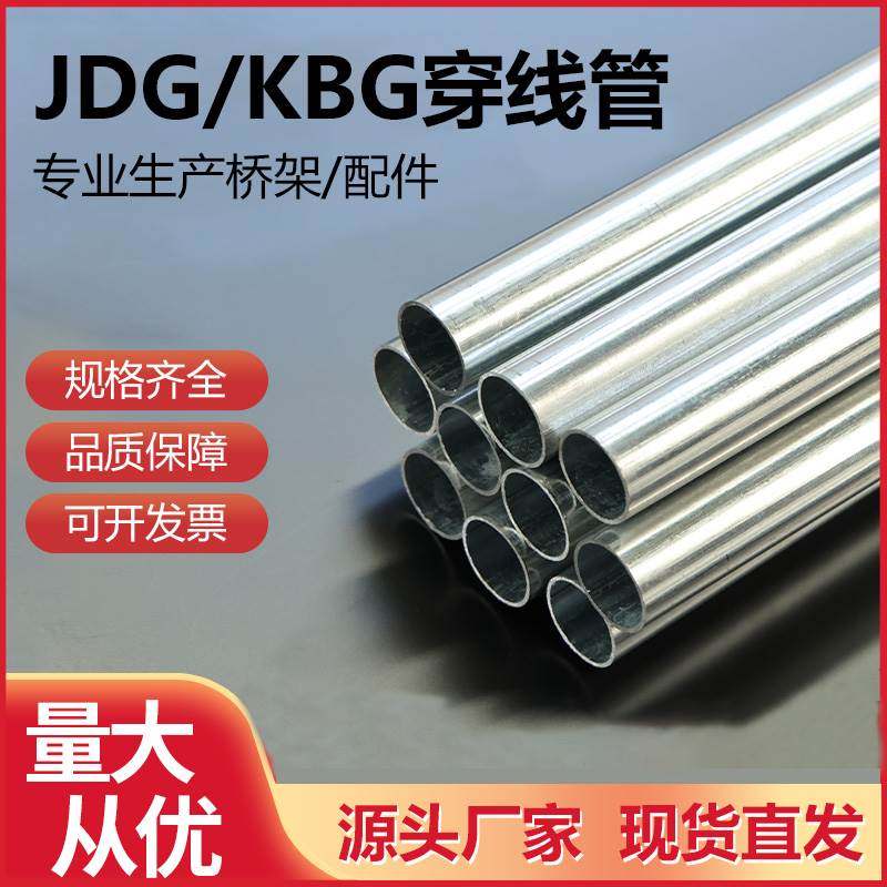 KBG/JDG穿线 线管20金属电线 线管25热浸镀锌走线 线铁线 线管可