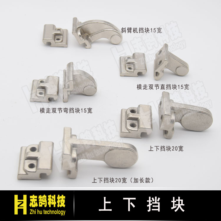 机械手配件 斜臂机上下挡块15宽 横走单双节850AW限位挡块