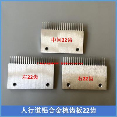 自动人行道铝合金梳齿板22齿XAA453AV铝梳齿板