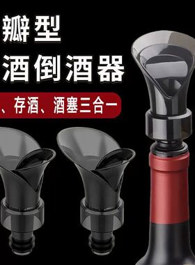 红酒倒酒器快速醒酒花瓣形红酒塞瓶子葡萄酒瓶通用型保鲜塞子存酒