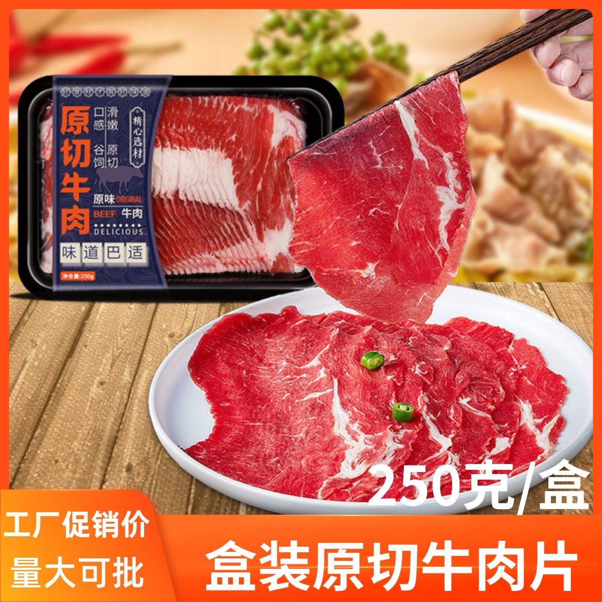 原切谷饲牛肉片盒装250g重庆火锅烤肉食材 新鲜嫩滑水煮牛肉片