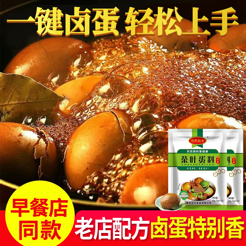 茶叶蛋料包煮蛋卤蛋专用卤料料包家用卤鸡蛋商用早餐茶蛋料汁