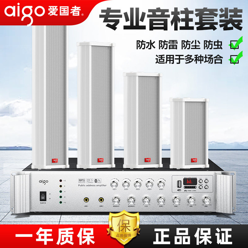爱国者室外防水音柱音响户外广播喇叭店铺超市蓝牙商用壁挂音箱