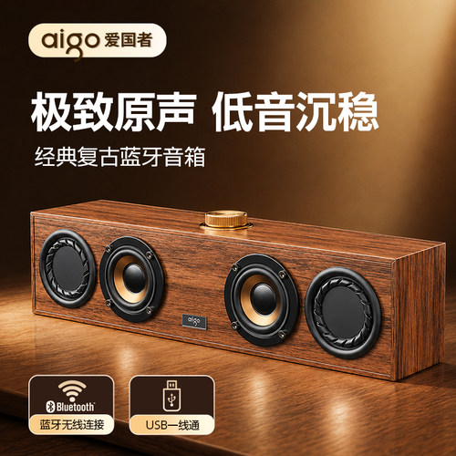 爱国者蓝牙音箱有线USB复古台式电脑音响笔记本音箱重低音炮桌面