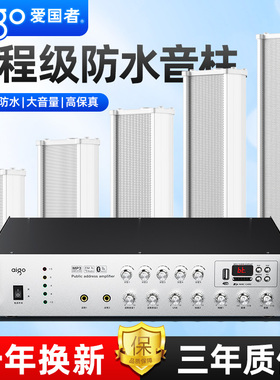 爱国者音柱防水室外户外壁挂音响功放套装校园公共广播音箱喇叭