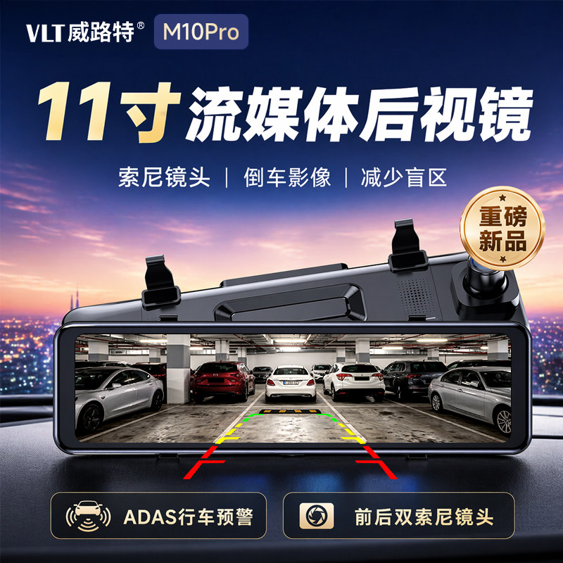 威路特11寸4K双镜头流媒体后视镜 带后镜头哨兵监控行车纪录器