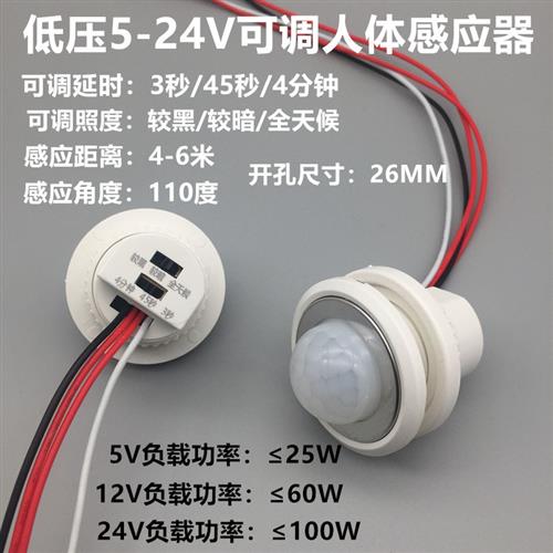 DC5V12V24V低压直流人体红外感应开关探头智能延时可调楼道感应器