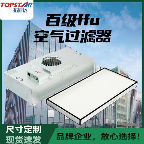 工业除尘设备空气风机过滤器FFU空气净化器洁净室空气净化设备