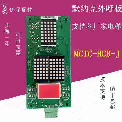 HC板默纳江南嘉捷外呼TBJ克THCS1T-C-MCHCC轿厢MC-HCB-B-MC-显示