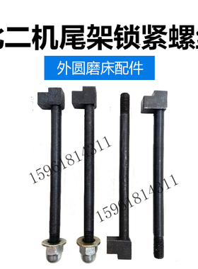 北二机1420 1432 1332 1z450尾架螺钉M1350锁紧螺丝外圆磨床配件