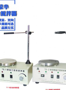 荣华9搅拌器加热恒温数显71--W2-双向1测速 85磁力搅拌器H87磁力