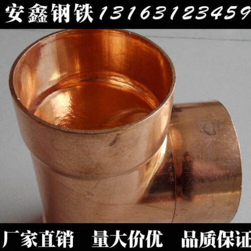 紫铜配件 DN80*80紫铜三通 天津紫铜管件 紫铜配件DN80