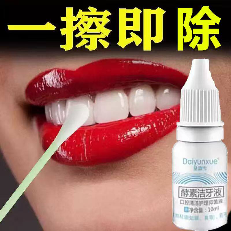 洗牙神器~牙烟渍一擦即除~牙齿变白液~牙菌斑祛除~清洁牙垢牙斑净