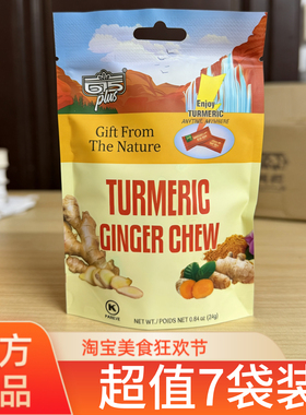 【超值7袋装】生姜姜黄软糖q弹美国615PLUS天然萃取养护24g