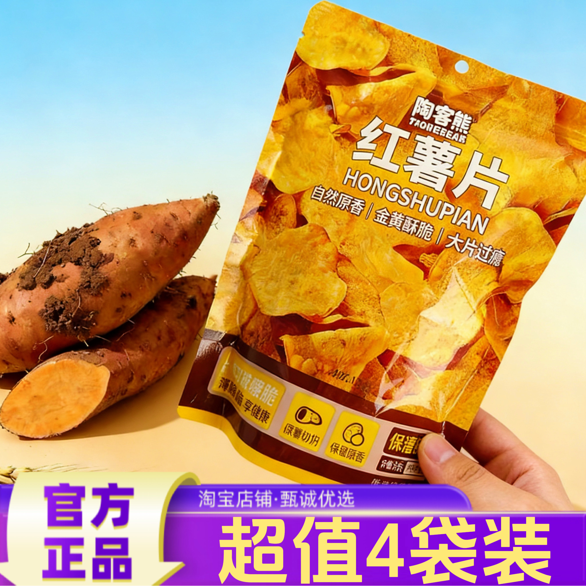 【超值4袋装】陶客熊红薯片100g香脆番薯片地瓜片干酥脆原切,零食/坚果/特产,薯类制品,淘宝优惠券,粉丝福利购,淘宝优惠卷