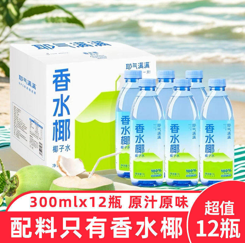 【1箱12瓶装】耶气满满100%香水椰子水300ml泰国香水椰果汁饮料,咖啡/麦片/冲饮,椰汁水/椰汁/椰奶,淘宝优惠券,粉丝福利购,淘宝优惠卷