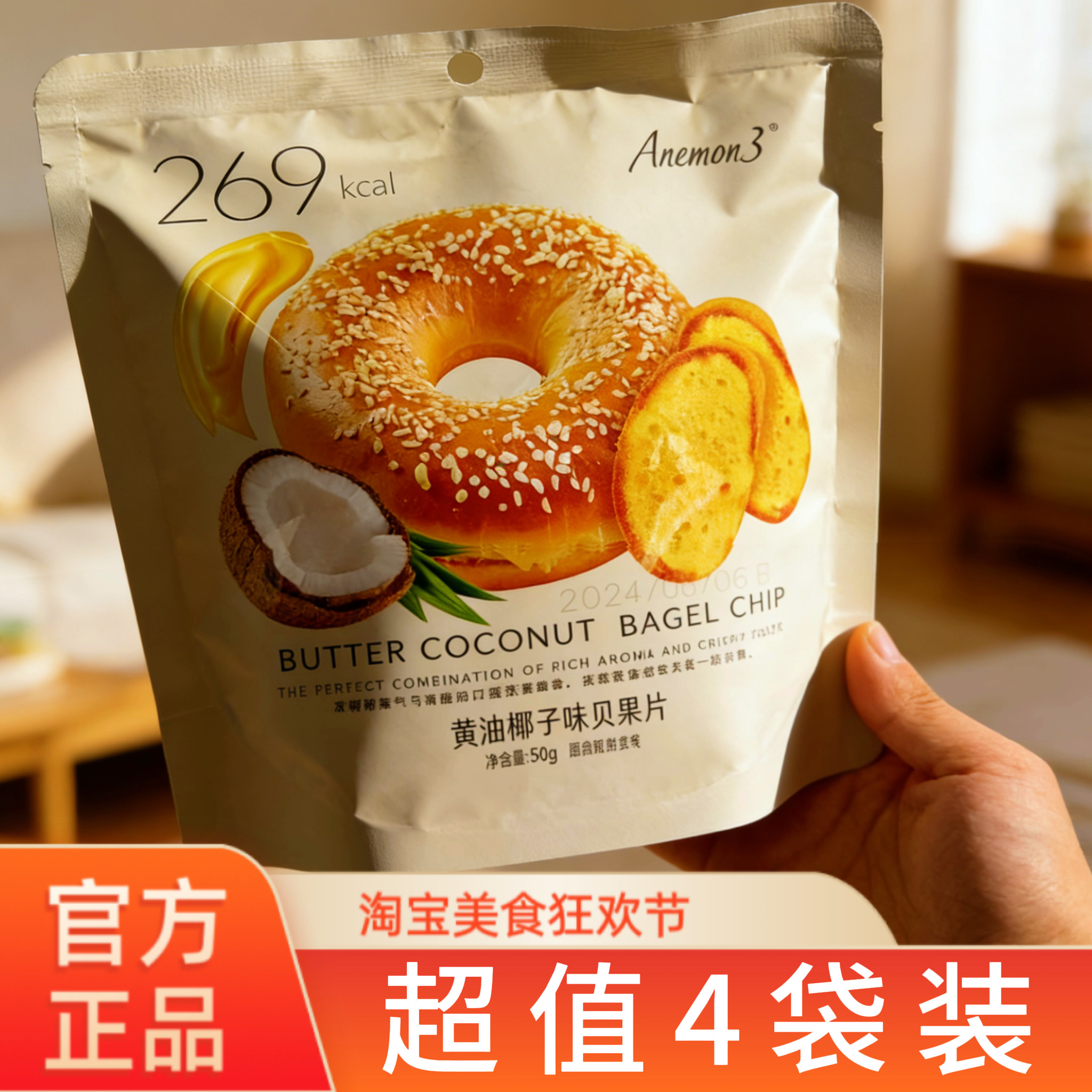 【超值4袋装】Anemon3爱你们蜂蜜奶油味贝果片奶油椰子味面包片