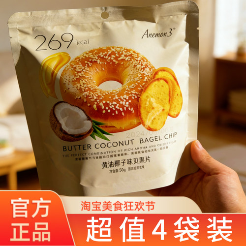 【超值4袋装】Anemon3爱你们蜂蜜奶油味贝果片奶油椰子味面包片