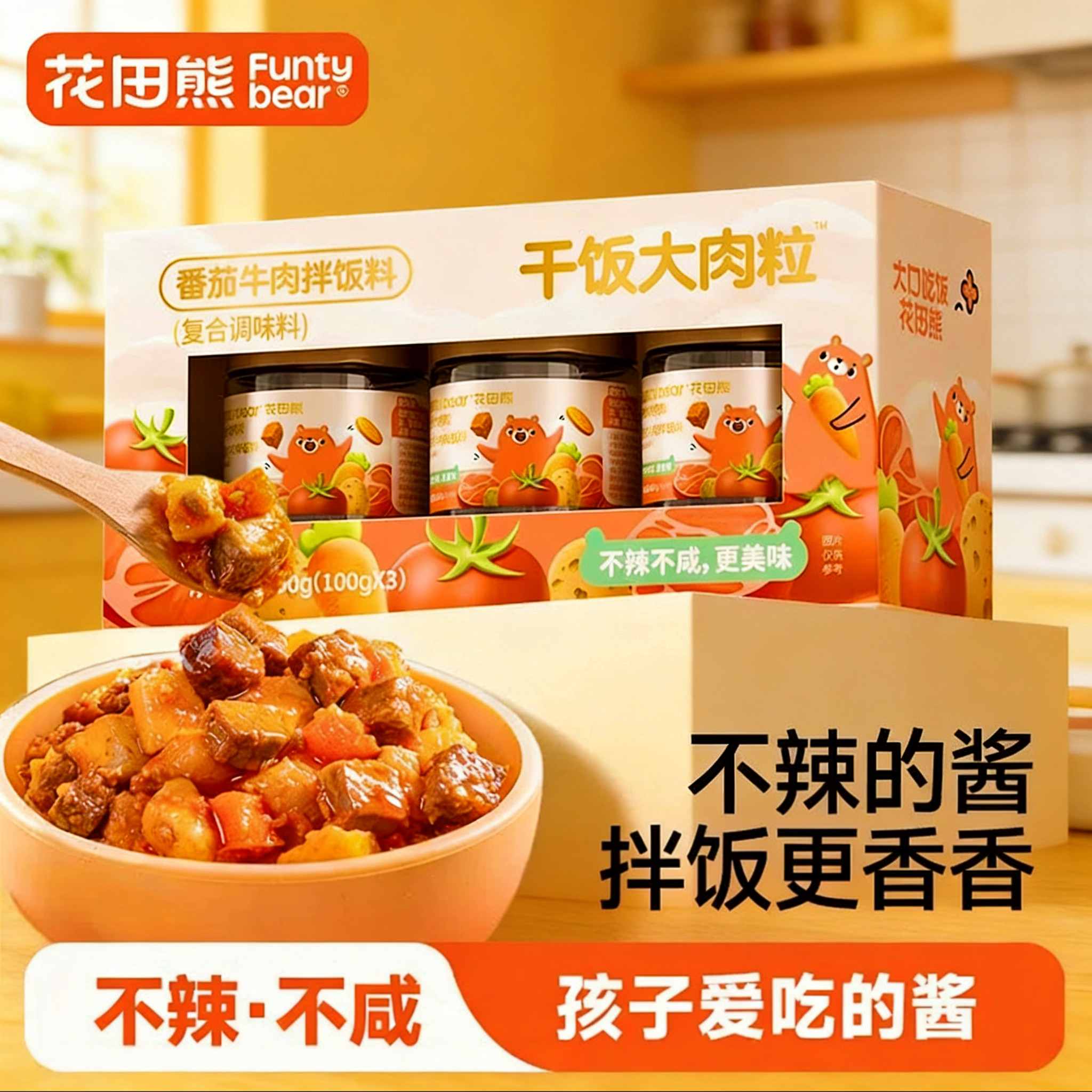花田熊番茄牛肉酱儿童不辣拌饭酱宝宝即食小罐拌面酱下饭调味酱