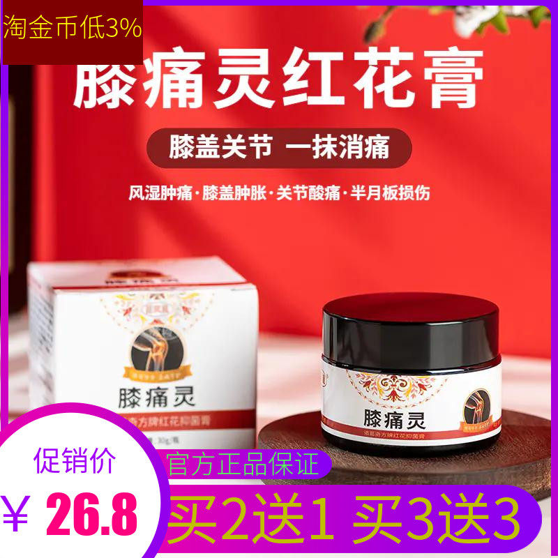 膝痛灵红花膏告别膝盖疼痛走路轻松关节舒适 针对膝盖肿痛半月