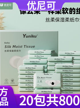 【20包800抽】yuniku优尼可丝柔乳霜柔纸巾婴儿宝宝保湿纸巾